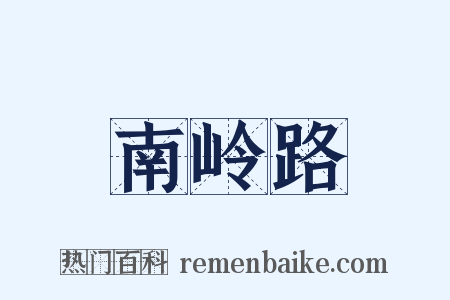 南岭路是什么意思的图片